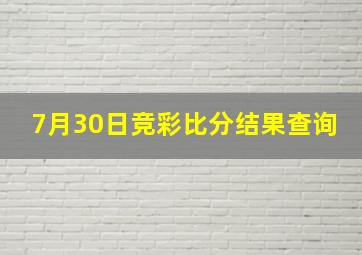 7月30日竞彩比分结果查询