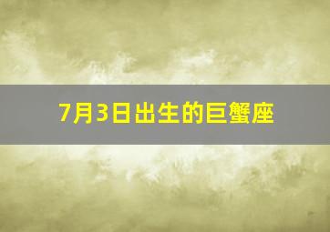 7月3日出生的巨蟹座