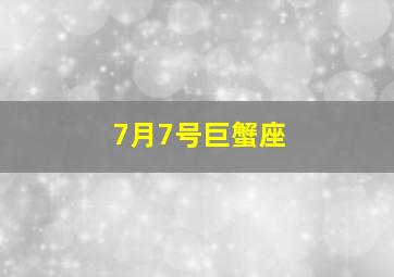 7月7号巨蟹座