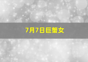 7月7日巨蟹女