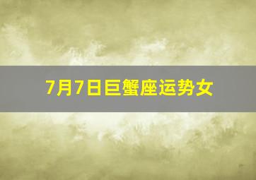 7月7日巨蟹座运势女