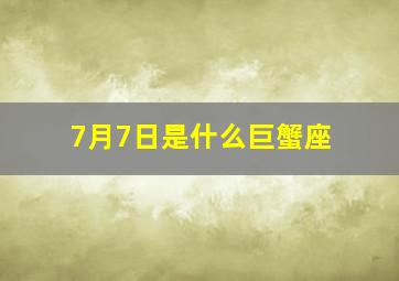 7月7日是什么巨蟹座