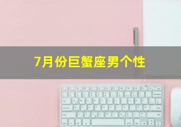 7月份巨蟹座男个性