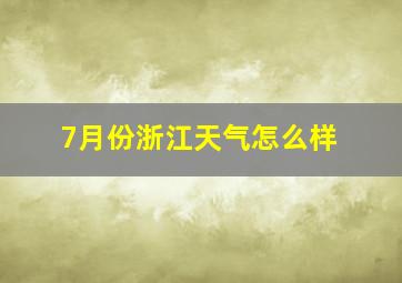 7月份浙江天气怎么样