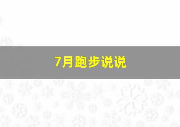 7月跑步说说