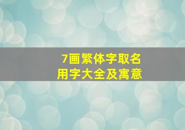 7画繁体字取名用字大全及寓意