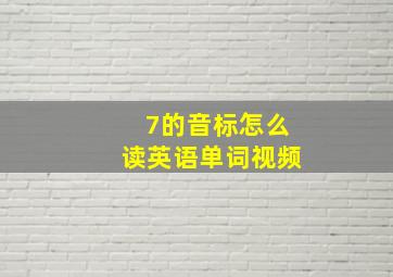 7的音标怎么读英语单词视频