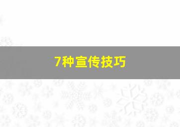 7种宣传技巧