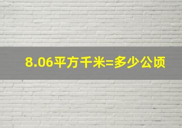 8.06平方千米=多少公顷