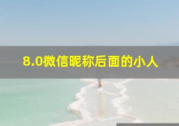 8.0微信昵称后面的小人