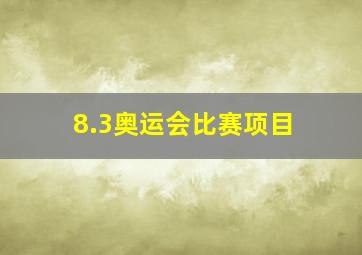 8.3奥运会比赛项目