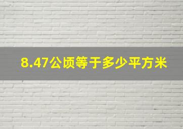 8.47公顷等于多少平方米