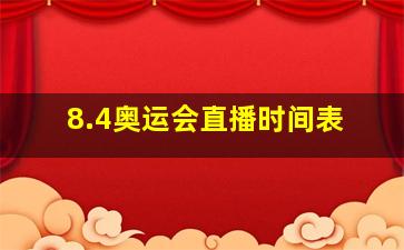 8.4奥运会直播时间表