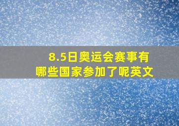 8.5日奥运会赛事有哪些国家参加了呢英文