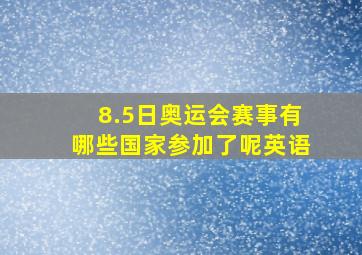 8.5日奥运会赛事有哪些国家参加了呢英语