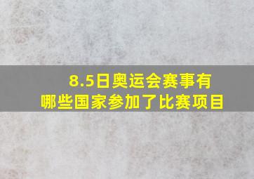 8.5日奥运会赛事有哪些国家参加了比赛项目