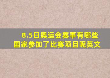 8.5日奥运会赛事有哪些国家参加了比赛项目呢英文