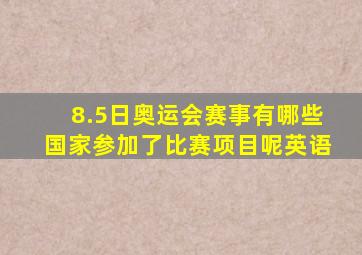 8.5日奥运会赛事有哪些国家参加了比赛项目呢英语