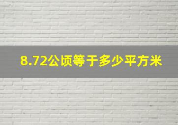 8.72公顷等于多少平方米