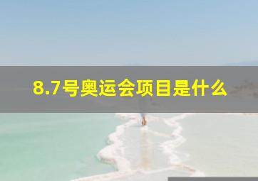 8.7号奥运会项目是什么