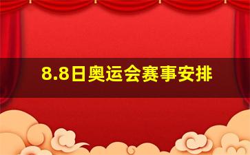 8.8日奥运会赛事安排