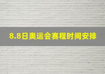 8.8日奥运会赛程时间安排