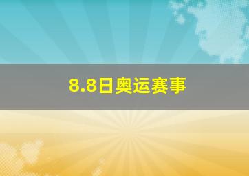 8.8日奥运赛事