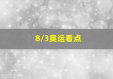 8/3奥运看点