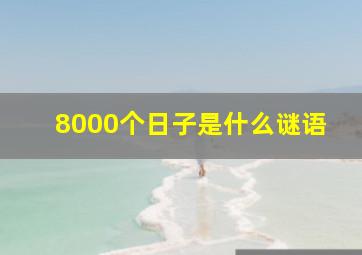 8000个日子是什么谜语