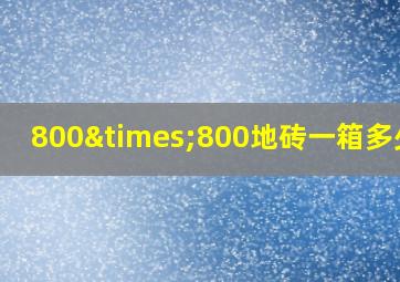 800×800地砖一箱多少片