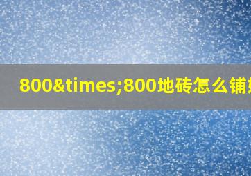 800×800地砖怎么铺好看