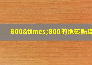 800×800的地砖贴墙面