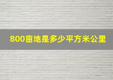 800亩地是多少平方米公里