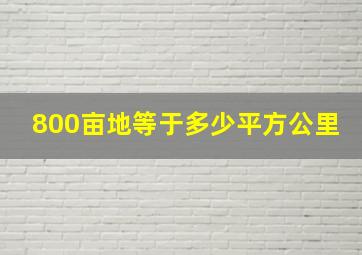 800亩地等于多少平方公里