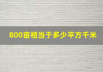 800亩相当于多少平方千米