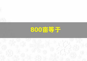 800亩等于