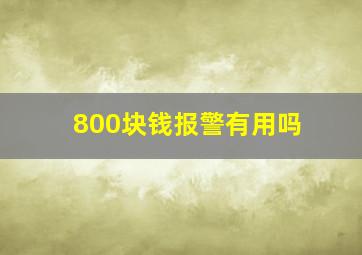 800块钱报警有用吗