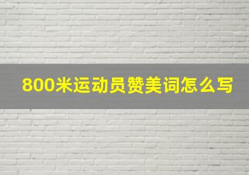 800米运动员赞美词怎么写