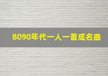 8090年代一人一首成名曲