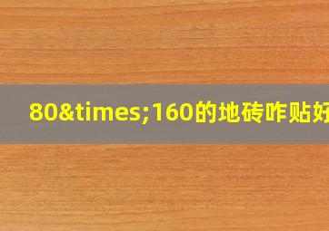 80×160的地砖咋贴好看