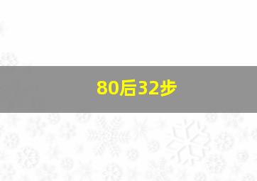 80后32步