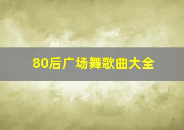 80后广场舞歌曲大全