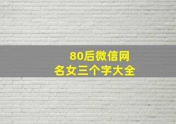 80后微信网名女三个字大全