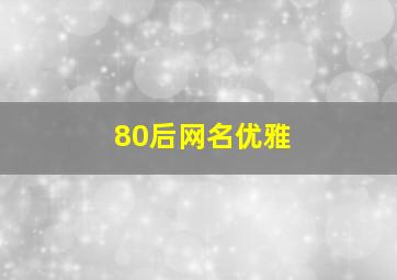 80后网名优雅