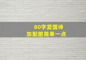 80字爱国诗加配图简单一点