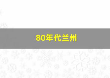 80年代兰州