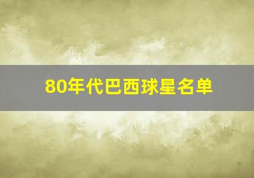 80年代巴西球星名单