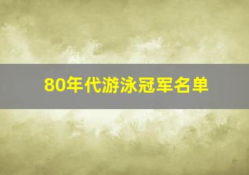 80年代游泳冠军名单