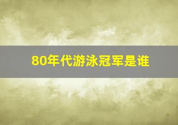 80年代游泳冠军是谁