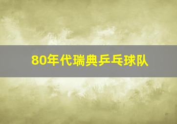 80年代瑞典乒乓球队